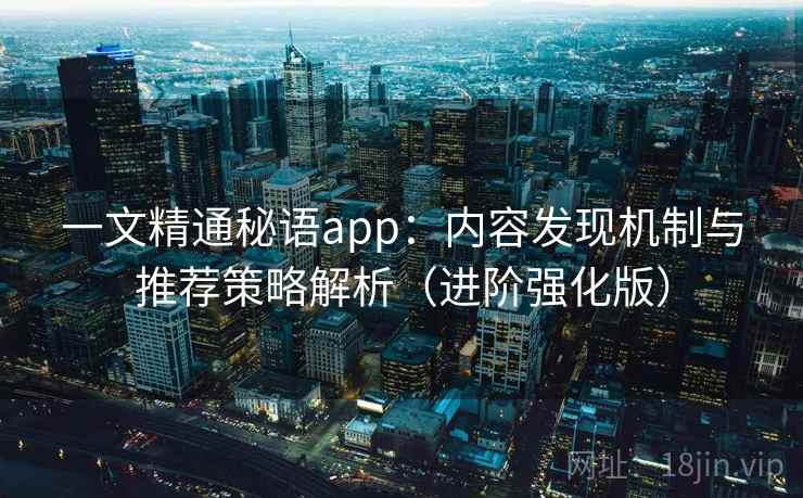 一文精通秘语app：内容发现机制与推荐策略解析（进阶强化版）